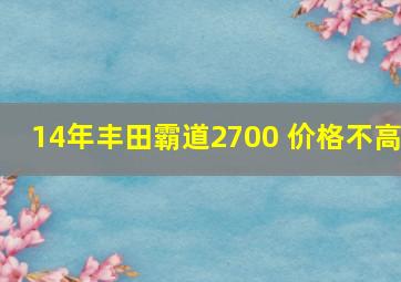 14年丰田霸道2700 价格不高